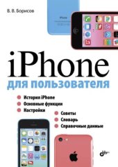 book iPhone для пользователя