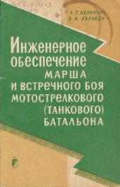 book Инженерное обеспечение марша и встречного боя мотострелкового (танкового) батальона