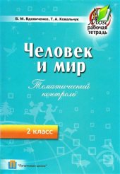 book Человек и мир. Тематический контроль. 2 класс