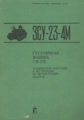 book МО СССР. ЗСУ-23-4М. Гусеничная машина ГМ-575. Техническое описание и инструкция по эксплуатации ОИ-575-02