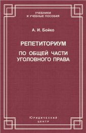 book Репетиториум по Общей части уголовного права