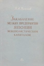 book Закабаление мелких предприятий Японии монополистическим капиталом (1927-1939 гг.)