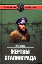 book Жертвы Сталинграда. Исцеление в Елабуге