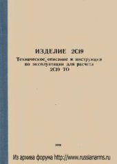 book Изделие 2С19. Техническое описание и инструкция по эксплуатации для расчета. 2С19 ТО