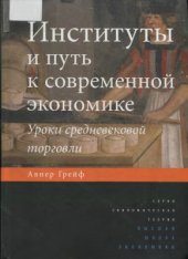 book Институты и путь к современной экономике. Уроки средневековой торговли