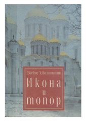 book Икона и топор. Опыт истолкования истории русской культуры