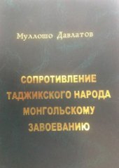 book Сопротивление таджикского народа монгольскому завоеванию