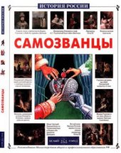 book Самозванцы