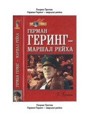 book Герман Геринг - маршал рейха