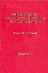 book Библиотечно-библиографическая классификация: Средние таблицы. Вып. 4