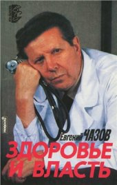 book Здоровье и власть