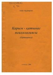 book Қарым-қатынас психологиясы