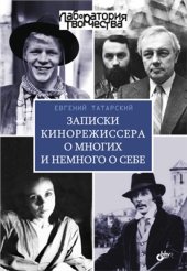 book Записки кинорежиссера о многих и немного о себе