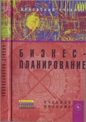 book Бизнес-планирование