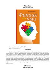 book Фитнес для ума