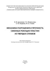 book Механика разрушения и прочность сменных режущих пластин из твердых сплавов