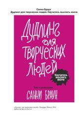 book Дудлинг для творческих людей. Научитесь мыслить иначе