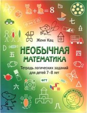 book Необычная математика. Тетрадь логических заданий для детей 7-8 лет