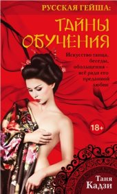 book Русская гейша. Тайны обучения