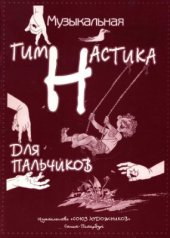 book Музыкальная гимнастика для пальчиков