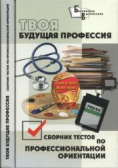 book Твоя будущая профессия: сборник тестов по профессиональной ориентации