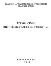 book Германский шестиствольный миномет d