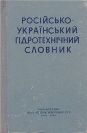 book Російсько-український гідротехнічний словник / Русско-украинский гидротехнический словарь