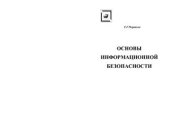 book Основы информационной безопасности