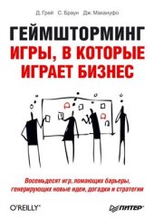 book Геймшторминг. Игры, в которые играет бизнес