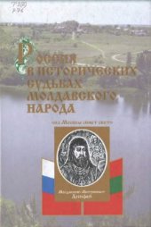 book Россия в исторических судьбах молдавского народа (К 350-летию миссии Молдавского Митрополита Гедеона в Москву)