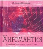 book Хиромантия. Новейшее пошаговое руководство