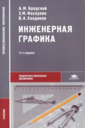 book Инженерная графика (металлообработка)