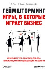 book Геймшторминг. Игры, в которые играет бизнес