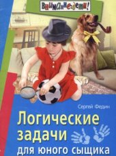 book Логические задачи для юного сыщика