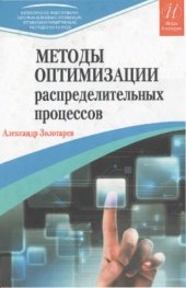 book Методы оптимизации распределительных процессов