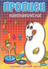 book Прописи математические. Изучаем состав числа 8