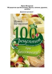 book 100 рецептов при бессоннице. Вкусно, полезно, душевно, целебно