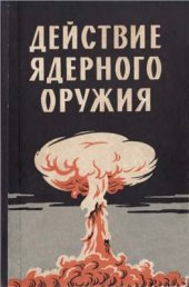 book Действие ядерного оружия