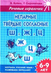 book Речевые игралочки. Непарные твердые согласные Ш, Ж, Ц (для детей 6-9 лет)