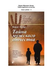 book Тайна мужского отчества