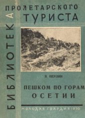 book Пешком по горам Осетии (Из дневника туриста)