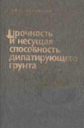 book Прочность и несущая способность дилатирующего грунта