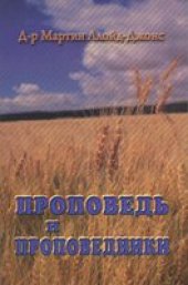 book Проповедь и проповедники