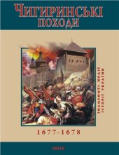 book Чигиринські походи. 1677-1678