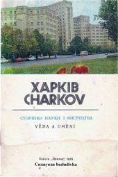 book Харків. Сторінки науки і мистецтва