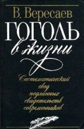 book Гоголь в жизни