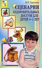 book Сценарии оздоровительных досугов для детей 4-5 лет