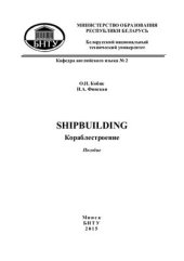 book Кораблестроение. Shipbuilding