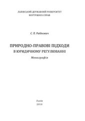 book Природно-правові підходи в юридичному регулюванні