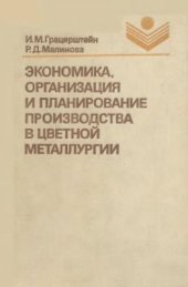 book Экономика, организация и планирование производства в цветной металлургии